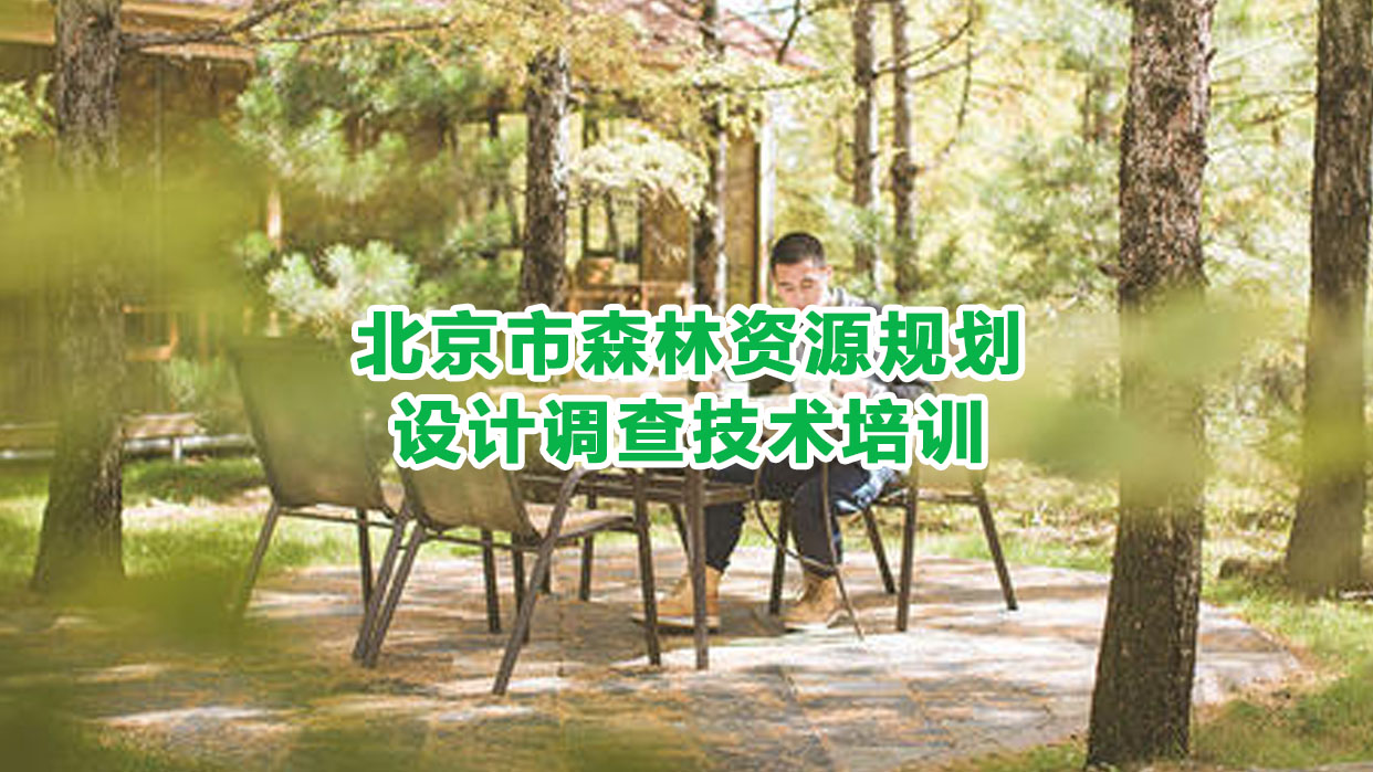北京市森林资源规划设计调查技术培训