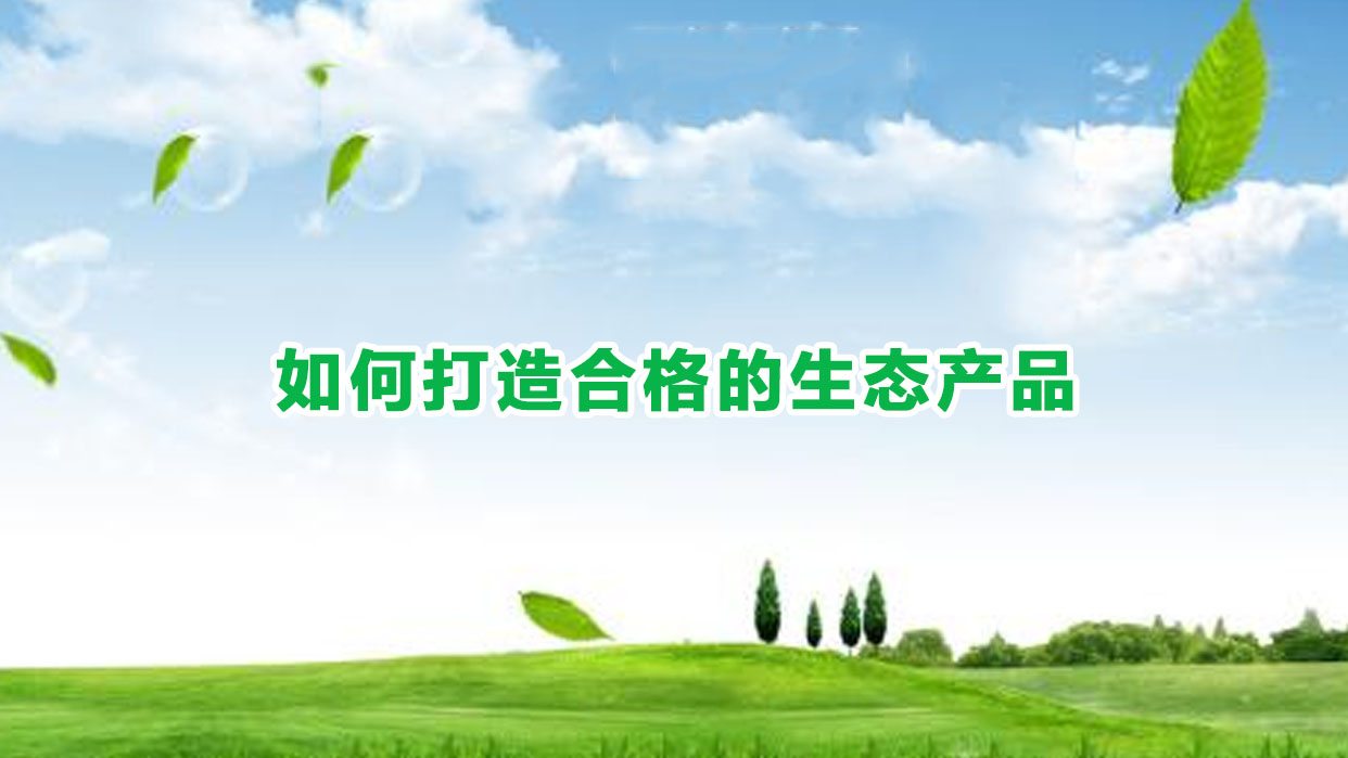 如何打造合格的生态产品