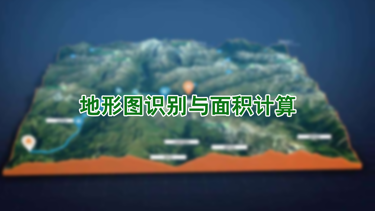 地形图识别与面积计算