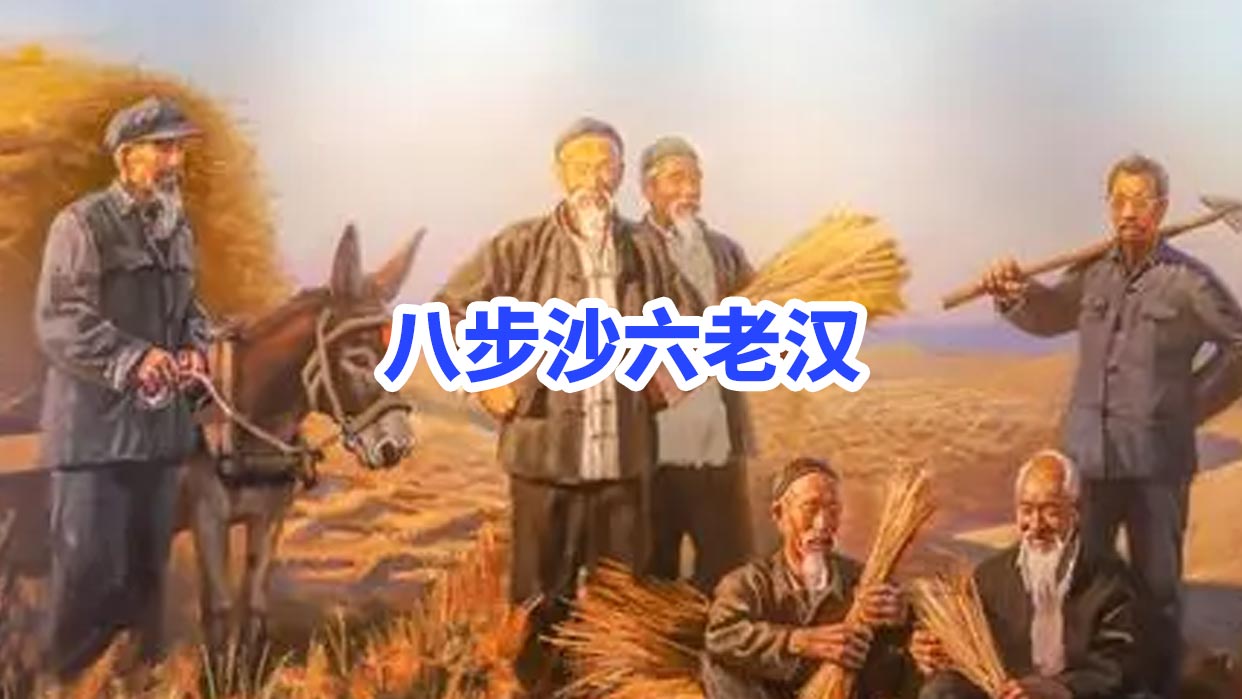 八步沙六老汉