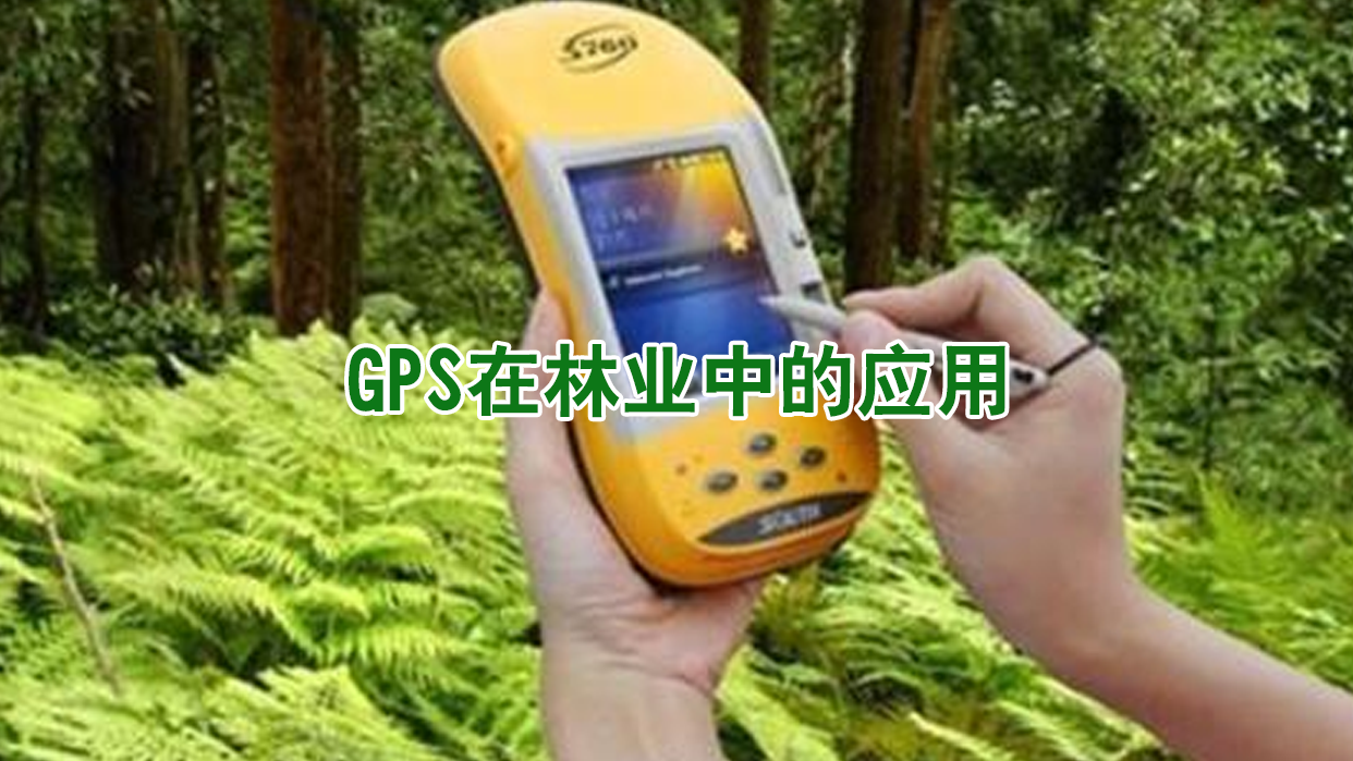 GPS在林业中的应用